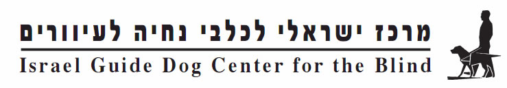 Click to Enter the Official Web Site of the Israel Guide Dog Center for the Blind